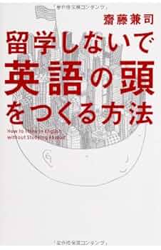留学しないで「英語の頭」をつくる方法 マインド編 留学しないで「英語の頭」をつくる方法 | 齋藤 兼司 |本 | 通販